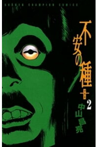楽天kobo電子書籍ストア 不安の種 2 中山昌亮 楽天kobo電子書籍ストア 不安の種 2 中山昌亮
